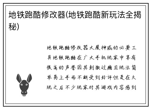 地铁跑酷修改器(地铁跑酷新玩法全揭秘)