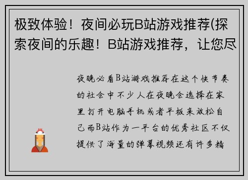 极致体验！夜间必玩B站游戏推荐(探索夜间的乐趣！B站游戏推荐，让您尽享极致体验！)