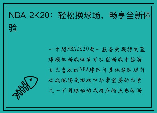 NBA 2K20：轻松换球场，畅享全新体验