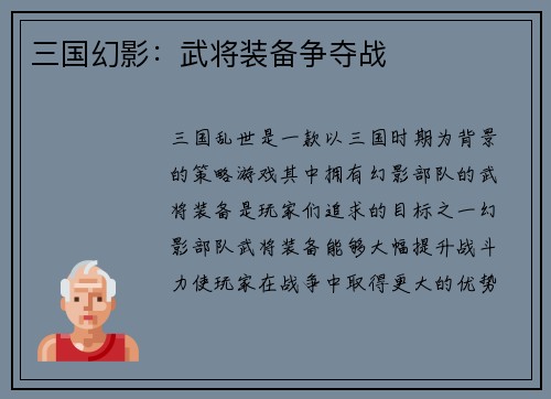 三国幻影：武将装备争夺战