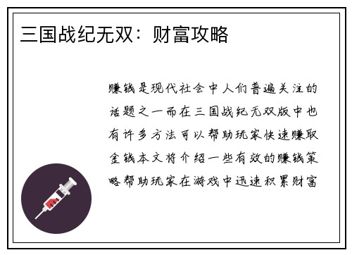 三国战纪无双：财富攻略