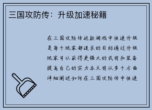 三国攻防传：升级加速秘籍